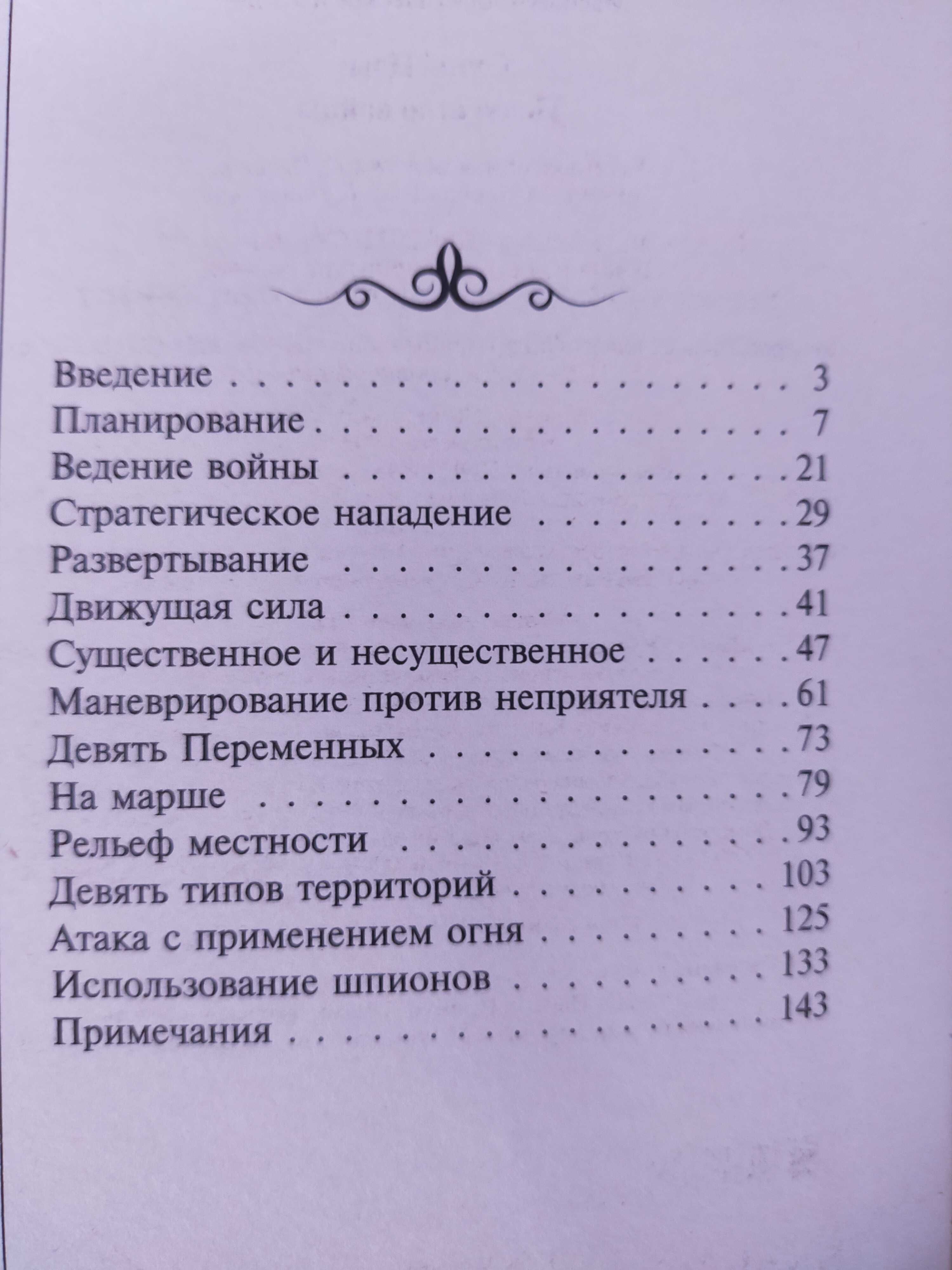 Сунь - Цзы.   Искусство войны
