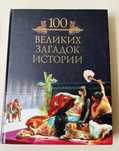 100 великих загадок истории