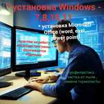 Установка Windows ,чистка от пыли , апгрейд старых ноутбуков,ПК