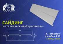 Металлосайдинг Европанель фасадный, Металлический сайдинг