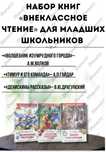 Набор книг «Внеклассное чтение» для младших школьников