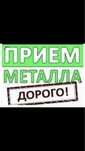 ПРИЕм Металла Дорого!!!