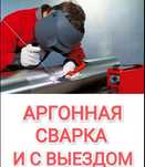 Аргнная аргоная аргон сварка на выезд 24/7 сварка алюминия нержавейки
