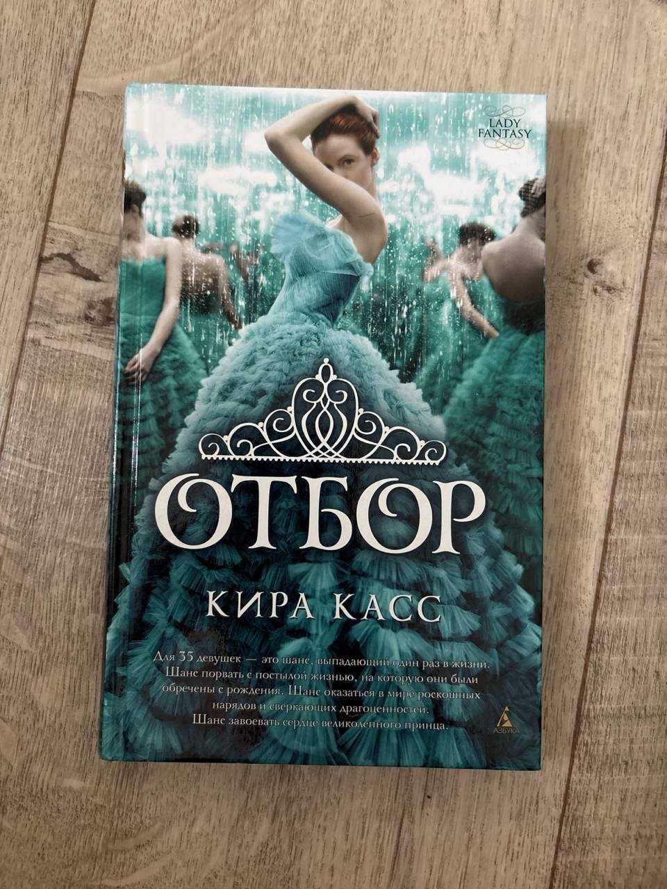 Продам книгу Киры Касс :Отбор