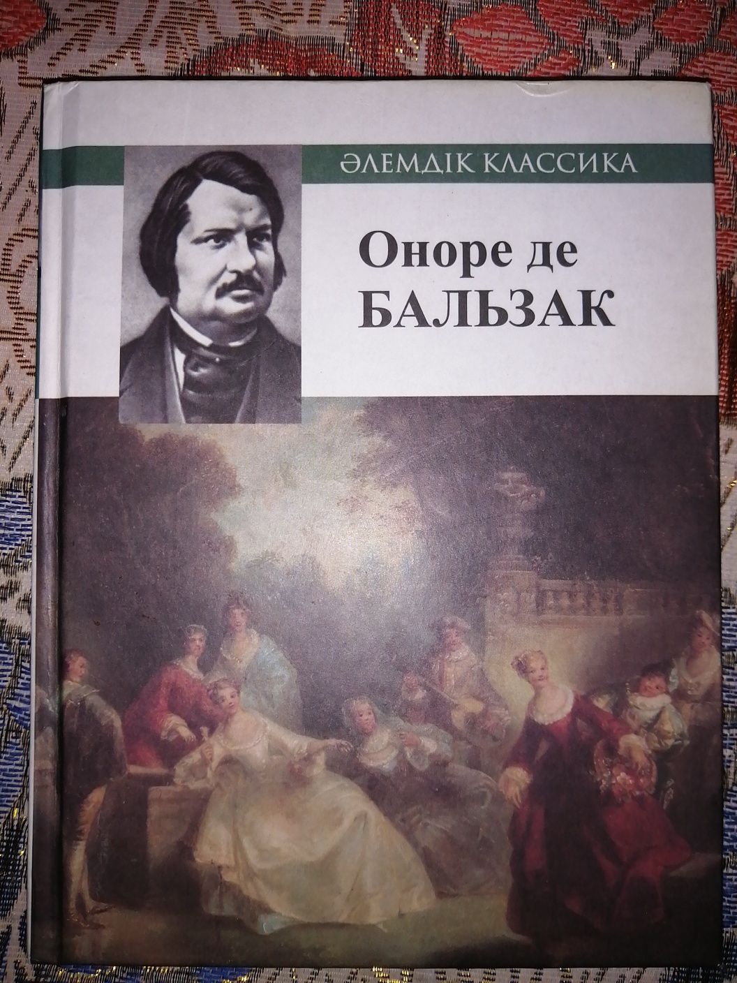 Шагреневая Кожа / Шегірген Былғары