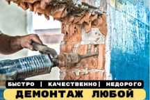 Демонтаж Слом стен полов Вывоз Мусора