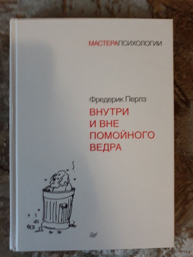 Продам книгу:Фредерик Перлз-Внутри и вне помойного ведра.