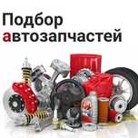 Автозапчасти на заказ