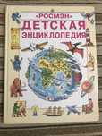 Детские энциклопедии