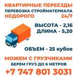 Грузо перевозки Газель Бенц Караганда квартирный переезд НЕДОРОГО 24/7