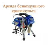 Аппарат безвоздушный аренда распылитель 595 Краскопульт