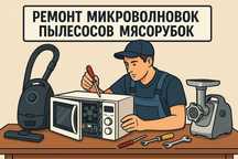Ремонт бытовой техники