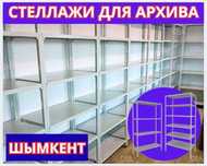 Архивные стеллажи, полочный металлический стеллаж для склада shps