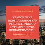 Архитекторы. Узаконение недвижимости.