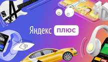 Подписка Яндекс плюс + Carplay + Кинопоиск Без Предоплат