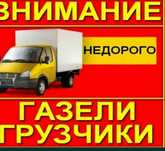 Грузоперевозки. Перевозка. Газели. Грузчики. Грузчик. Вывоз мусора.