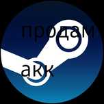 Продам аккаунт стиме