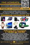 ТЕХНО ЛОМБАРД-FINE MARKET ! Высокая оценка! Скупка, продажа и залог!