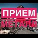 Прием металл дорого! Самовывоз есть от 300-200кг..