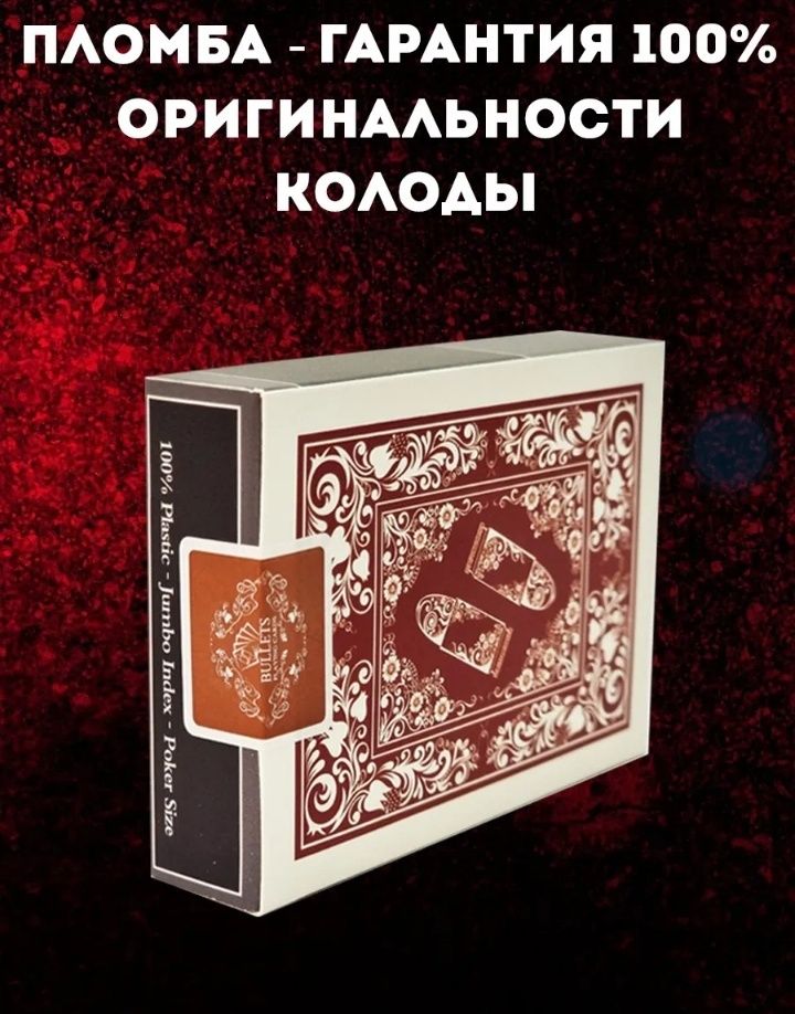 Карты оригинал пластик 100 % Bullets  Пуля Германия  для покер и др.иг