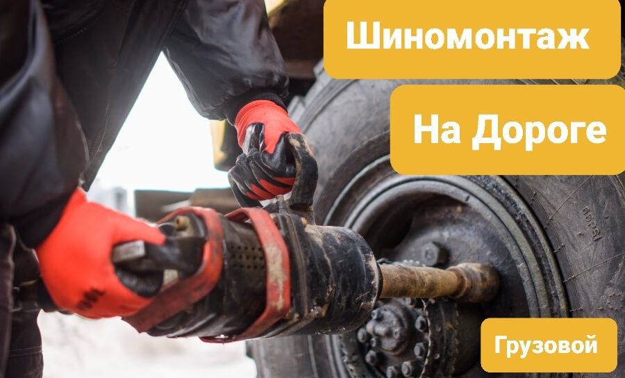 Шиномонтаж НА ВЫЕЗДЕ грузовой на дороге. Выезд
