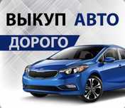 Выкуп Авто