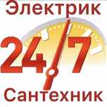 Вызов Электрик Сантехник 24/7 экстренный и аварийные ситуации