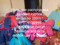 Большая распродажа, в связи с закрытием отдела. Детские вещи.
