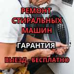 Ремонт стиральных машин в городе Алматы. Быстрый выезд и диагностика!!