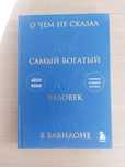 Айзек Нолан - О чем не сказал самый богатый человек в Вавилоне