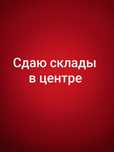 Сдается помещение склад