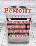 Ремонт варочных поверхностей!