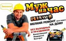 Муж на час мастер универсал 24/7 сантехник электрик плотник
