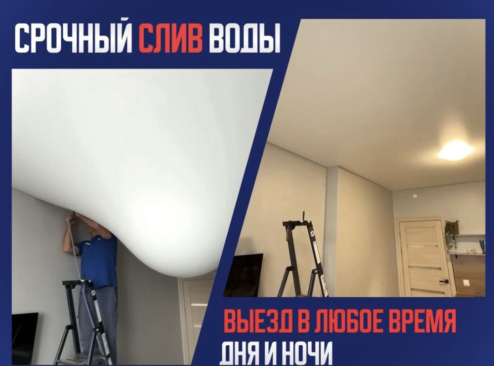 Затопило? ЖМИ СРОЧНО ( слив воды , натяжной потолок, высушить,убрать)