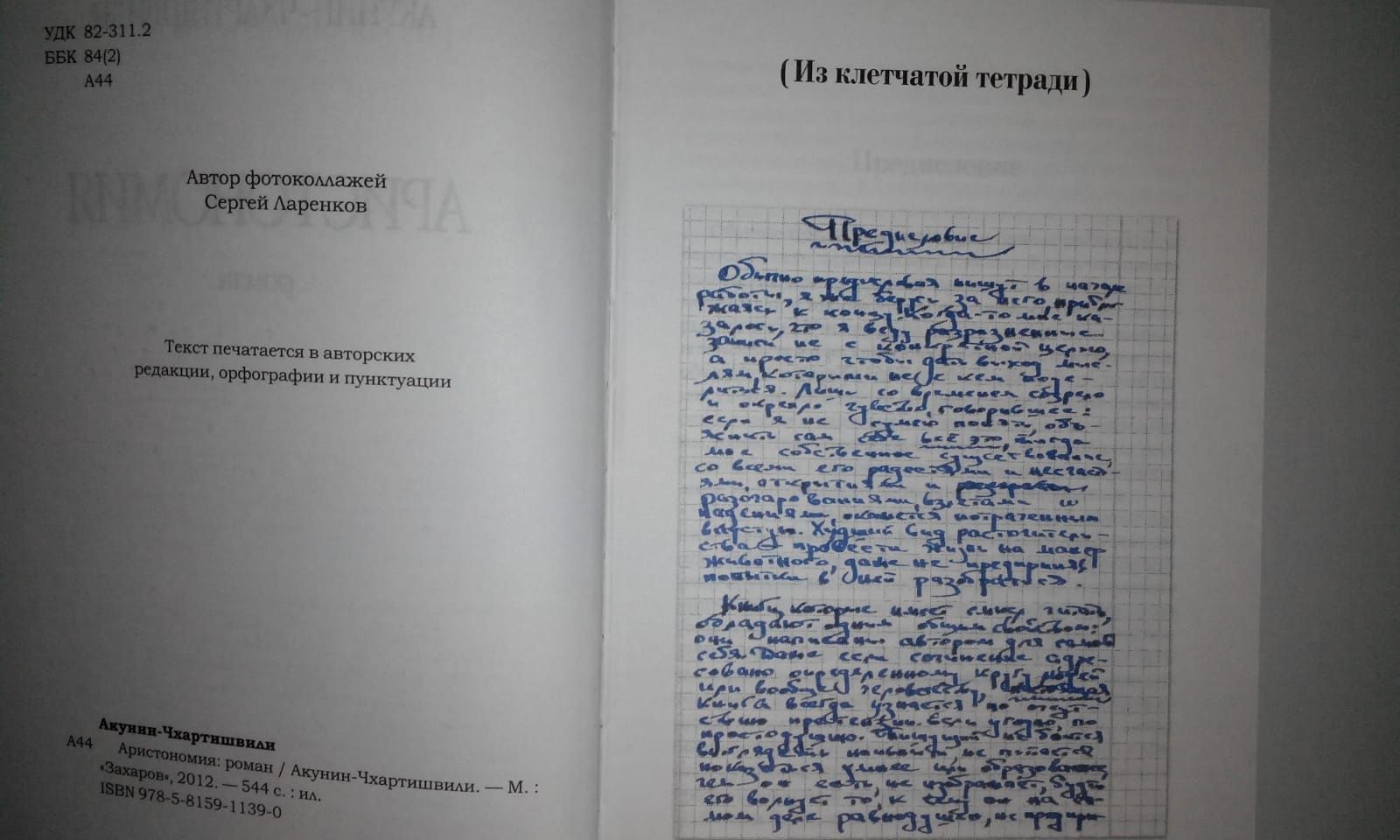 Аристономия. Акунин - Чхартишвили.