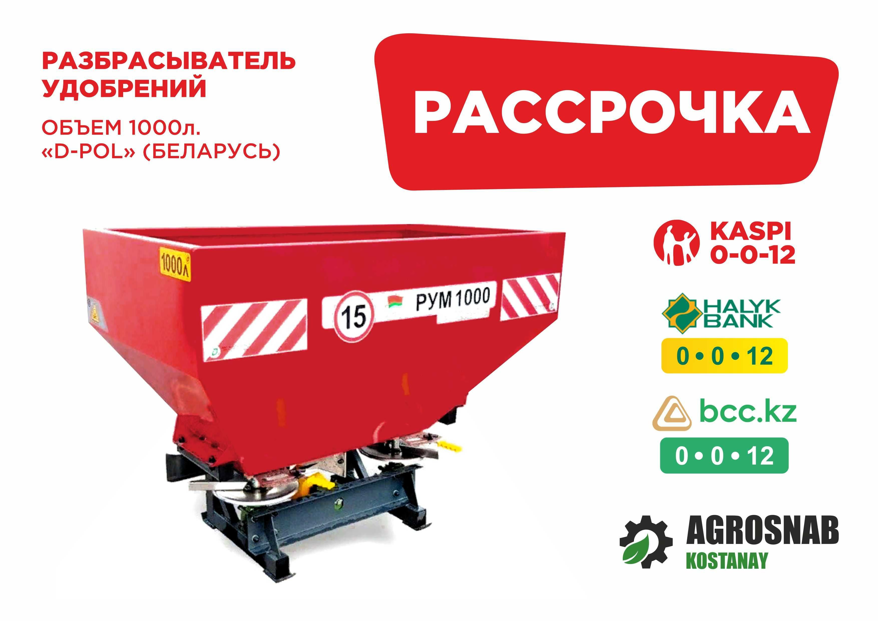 Рассрочка Каспий, Халык, БЦК! Картофелесажалка 2-рядная D-Pol
