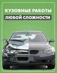 Покраска и кузовной ремонт