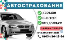 Автострахование круглосуточно