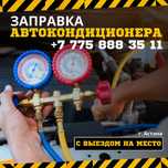 Заправка автокондиционера