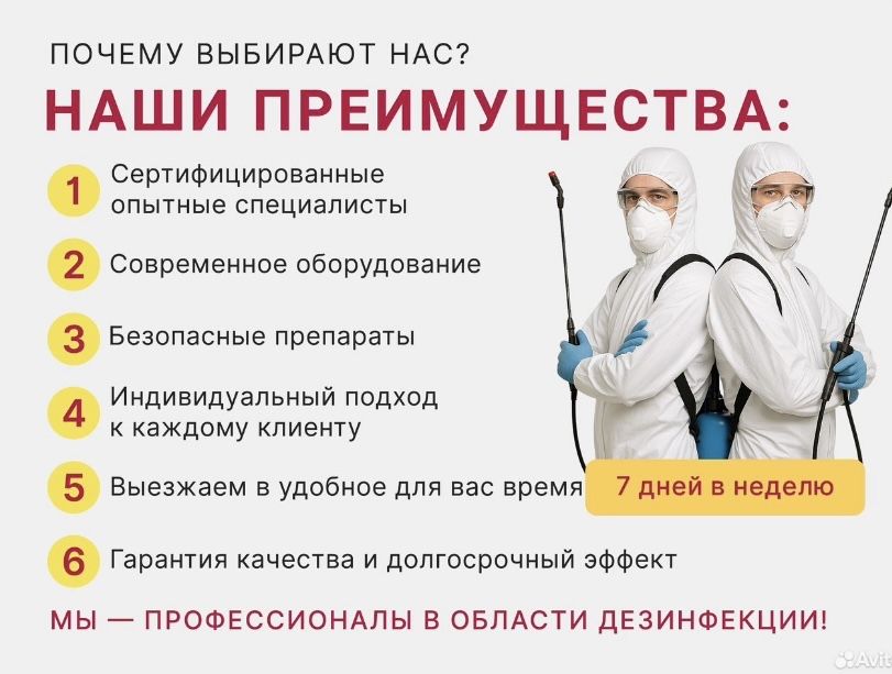 Дезинфекция обработка от тараканов, клещей, клопов, муравьев, блох,