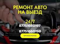 Ремонт-сто авто  на выезда в городе и в не города 24/7