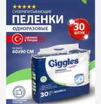 Впитывающие пеленки Giggles 60x90