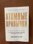 Книга Джеймс Клир «Атомные привычки»