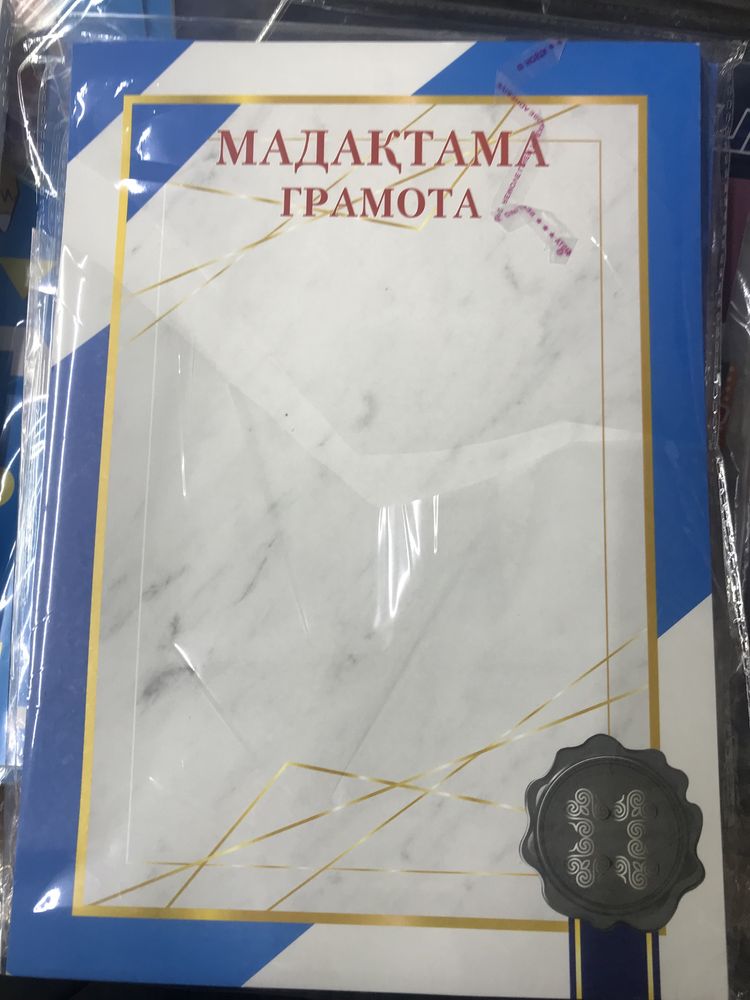 Готовые грамоты, дипломы и благодарственные письма 100шт/5000тг