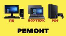 Быстро и качественно. Ремонт Компьютеров, PlayStation Ноутбуков. Выезд