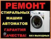 Ремонт стиральных машин