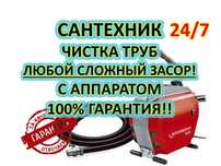 Чистка труб.Услуги сантехника.Прочистка канализации.Промывка отопления
