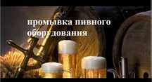 Промывка пивного оборудования
