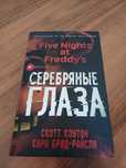 Книга Серебряные глаза fnaf в подарок закладка