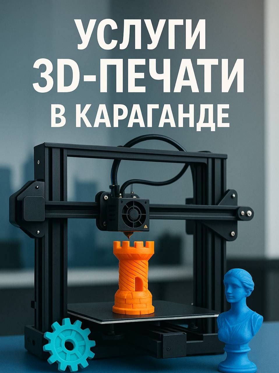 3D Печать любой сложности на заказ